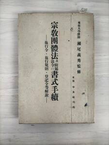 KK52-039　宗教団体法及附属法令の書式手続 : 施行令・施行規則・登記令等解説　瀨尾義秀(専修大学講師)：監修　※焼け・汚れ・シミあり