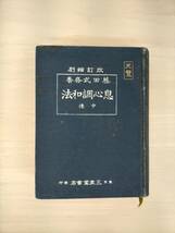 KK52-054　藤田式修養息心調和法中伝(改訂縮刷版)　藤田霊斎　三友堂書店　※書き込み・焼け・汚れ・キズあり_画像1