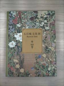 KK53-006　図録　五百城文哉展 Bunsai Ioki　東京ステーションギャラリー　2005　※書き込み・汚れあり