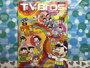 2008 No.18 テレビブロス TV Bros (8/30 ～ 9/12) 天才バカボン 赤塚不二夫 1438