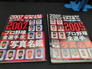 【中古 送料込】2冊セット『2005、2007年週刊ベースボール　プロ野球全選手、写真名鑑』 /出版社　ベースボールマガジン社　/破れ有◆H0306