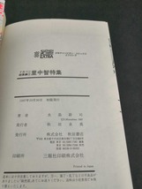 【中古 送料込】『ドカベン総集編 3 里中智特集』 /作者　水島新司　/出版社　秋田書店　/発行日　1997年10月30日初版　◆H0281_画像4