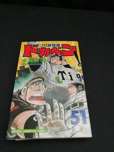 【中古 送料込】『ドカベン プロ野球編 51』 /作者　水島新司　/出版社　秋田書店　/発行日　平成16年3月5日初版　◆H0282