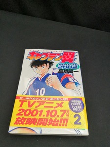 【中古 送料込】『キャプテン翼 ROAD TO 2002 2 』 /作者　高橋陽一　/出版社　集英社　/発行日　2001年9月24日第1刷　◆H0285