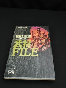 【中古 送料込】『信長の野望・覇王伝 武将ファイル』 /出版社　コーエー　/発行日　1993年3月20日初版　◆H0292