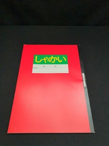 【中古 送料込】『ミキハウス　しゃかいノート』 　◆H0299