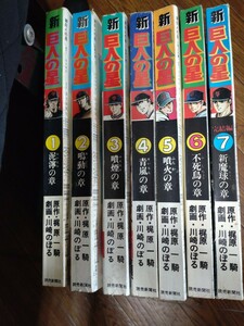 ◆送料無料　新巨人の星　週刊読売増刊　全巻セット