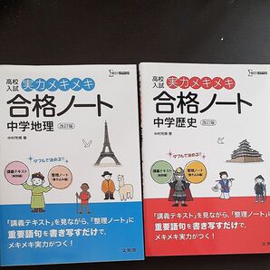 (書込なし)実力メキメキ合格ノート 中学地理 中学歴史
