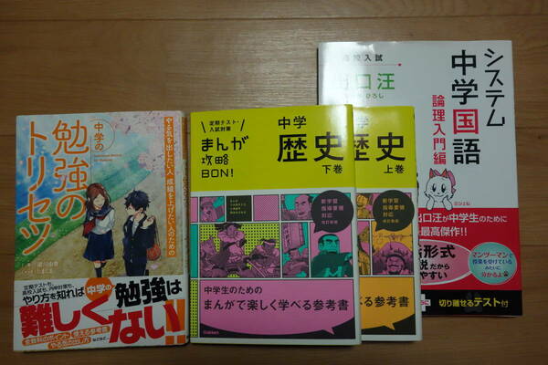 ■　まんが攻略BON・中学歴史　システム中学国語　勉強のトリセツ　４冊セット　■