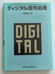 ディジタル信号処理　大類重範・著　連続時間信号とフーリエ変換　離散時間信号とZ変換　DDT　FFT　ディジタルフィルタ　他