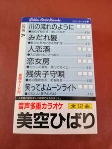 （１７）〇☆音声多重カラオケ　美空ひばり　全１２曲　カセットテープ