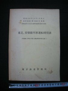 国鉄　「東北・常磐線列車運転時刻表」　東京鉄道管理局　昭和40年10月1日改正　■検日本国有鉄道JR東日本列車取扱方