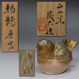 《源》(1円)二代 真清水蔵六 造 鷦鷯(みそさざい) 香合/共箱