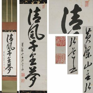 《源》【即決・送料無料】黄檗宗 中村弘道 筆 茶掛一行書「清風千里夢」/箱付