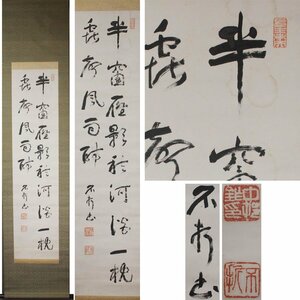 《源》【即決・送料無料】中村不折 筆 二行書/箱付