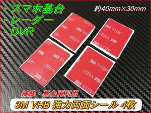 ３M VHB 強力両面テープ 40mm×30mm 基台補修・再利用 4枚セット