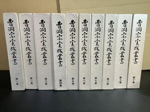 23-10-25　『 曹洞宗実践叢書　』全10冊セット　曹洞宗実践叢書編纂委員会　大蔵舎　昭和59年～昭和61年