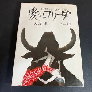 23-10-8 『愛のコリーダ 』大島渚 　三一書房