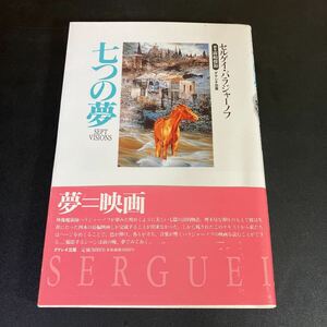23-10-10　セルゲイ・パラジャーノフ『 七つの夢 』露崎俊和／訳 ダゲレオ出版