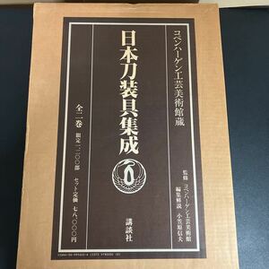 23-10-11[ Japanese sword fittings compilation . Copen is -gen industrial arts art gallery warehouse ] all 2 pcs. limitation 1200 part small .. confidence Hara compilation .. company 1983 year 