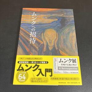 23-10-13 ムンクへの招待 朝日新聞出版／著