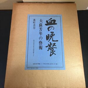 23-10-25『 血の晩餐 大蘇芳年の芸術 (月岡芳年) 』番町書房 限定1200部 昭和46年 別冊函箱付完本 三島由紀夫 序文