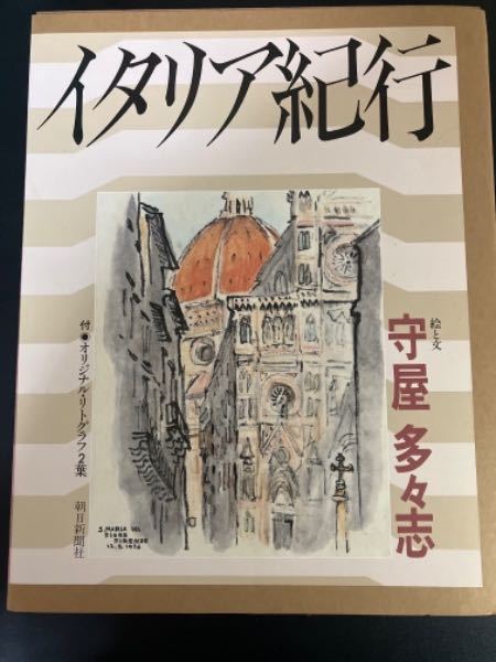 23-10-11『 イタリア紀行 オリジナルリトグラフ2葉付き 限定130部 絵と文 守屋多々志 』朝日新聞社, 絵画, 画集, 作品集, 画集