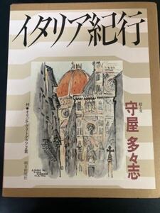 23-10-11『 イタリア紀行　オリジナルリトグラフ2葉付き　限定130部　 絵と文　守屋多々志　』朝日新聞社