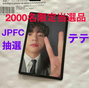 BTS PROOF ラキドロイベント当選品トレカ　 FC 2000名限定 ランダムトレカ V テテ　テヒョン