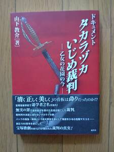 初版帯付『ドキュメント タカラヅカいじめ裁判 乙女の花園の今』 山下 教介 著　宝塚　