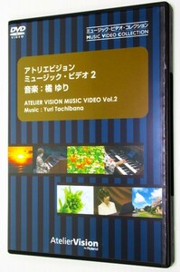 DVD オルガニスト橘ゆりミュージック・ビデオ2 オルガンサウンド 名曲アレンジ40分