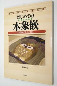 究極の糸鋸木工芸 はじめての木象嵌(もくぞうがん) はがき板でやさしく作る