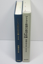 ★アイヌと松前の政治文化論 境界と民族_画像2