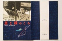 松本清張 図録7冊 清張と鴎外 ふるさと小倉清張文学の羽搏き 点と線のころ 清張文学の土壌 風間完 挿画・原画展 時間の風俗展 _画像4