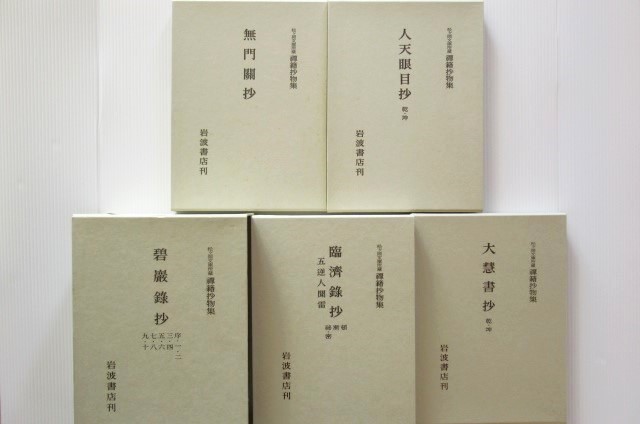 ◎禅籍抄物集 第一期(全11冊揃/解題付)+第二期(全12冊揃/解題欠) 松ケ岡文庫所蔵