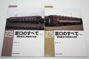 2冊(上下) RMライブラリー274/275 並ロ（なみろ）のすべて 鋼製普通2等客車の系譜