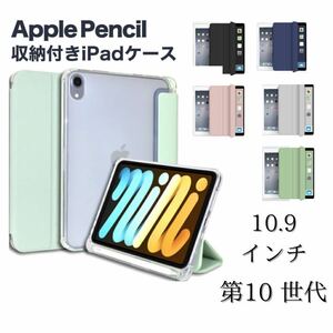 iPad カバー　ケース　ペンシル収納　第10世代　10.9インチ