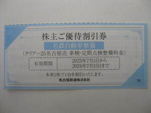 送料63円 複数有◆名鉄自動車整備 クリアー25 割引券◆株主優待 割引券◆有効期限 2024.7.15迄