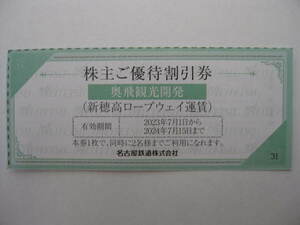 送料63円 複数有◆新穂高 ロープウェイ 往復 運賃 大人2500円 子供1250円 2名分◆株主優待 割引券◆有効期限 2024.7.15迄