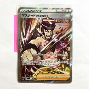 【即決】ポケモンカードs8b マスタード いちげきのかた SR 272/184 未使用☆