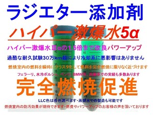 ◆燃費・SEV ラジエターに激爆水Ⅴα　LLC添加剤燃費111◆