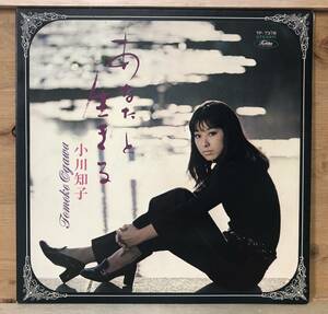 □□10/LP【08984】-小川知子●あなたと生きる/平尾昌晃、なかにし礼、筒美京平、 安井かずみ～