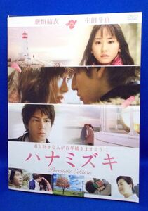 ハナミズキ DVD プレミアム・エディション 2011年 新垣結衣 生田斗真 蓮佛美沙子 ARATA 木村祐一 松重豊 向井理 薬師丸ひろ子 徳永えり