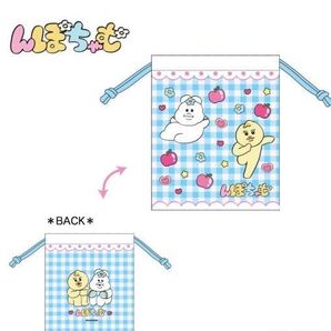 んぽちゃむ巾着