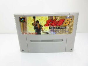 ★何点でも送料１８５円★　北斗の拳５　☆ スーパーファミコン WW☆ 動作確認済み 即発送 SFC