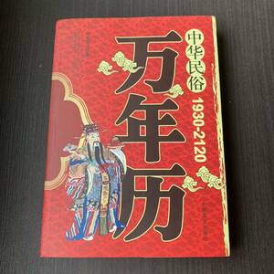 中華民俗万年暦1930 －2120　中国語