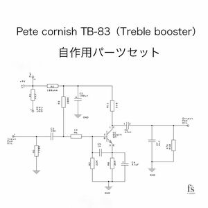 Pete Cornish TB-83 伝説のトレブルブースター自作用パーツセット