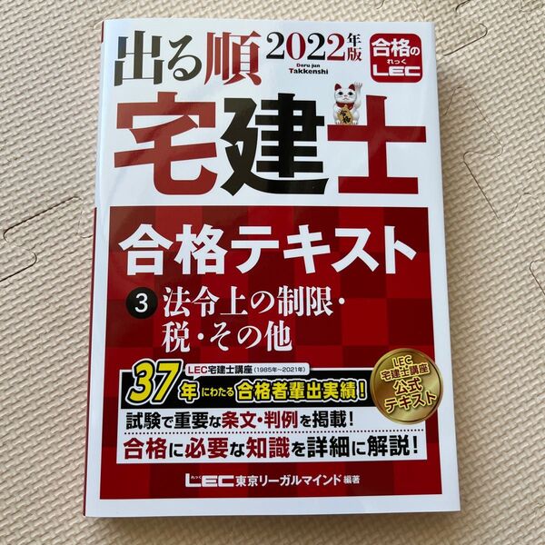 出る順宅建士 合格テキスト 2022年版 ③法令上の制限・税・その他 (4)