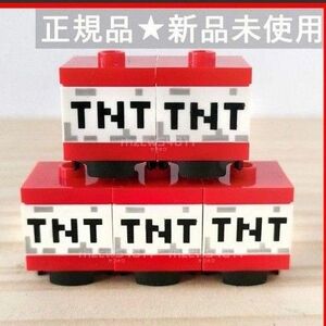 レゴ　マインクラフト　マイクラ　5点セット　TNT　パーツ　爆弾　クリア　パーツ　LEGO Minecraft　ミニフィグ用　