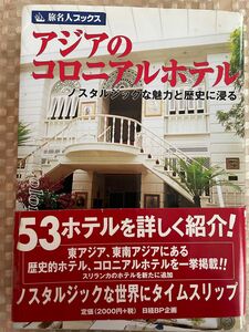 「アジアのコロニアルホテル : ノスタルジックな魅力と歴史に浸る」